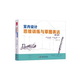 社建筑室內(nèi)裝 正版 書籍 室內(nèi)設(shè)計思維訓(xùn)練與草圖表達吉姆·道金斯華中科技大學(xué)出版 飾設(shè)計普通大眾人天書店暢銷書排行榜