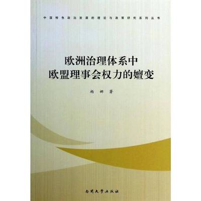 正版书籍 欧洲治理体系中欧盟理事会权力的嬗变杨娜南开大学出版社政治欧洲国家联盟理事会权力研究 人天书店畅销书排行榜