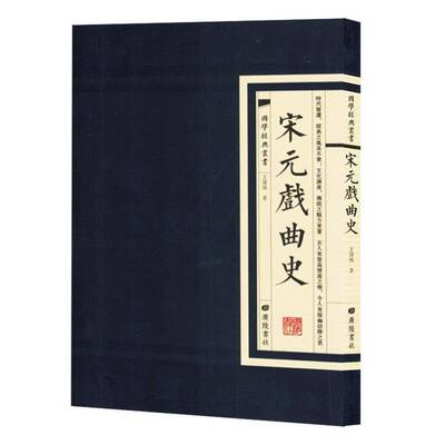 正版书籍 宋元戏曲史王国维广陵书社艺术  人天书店畅销书排行榜