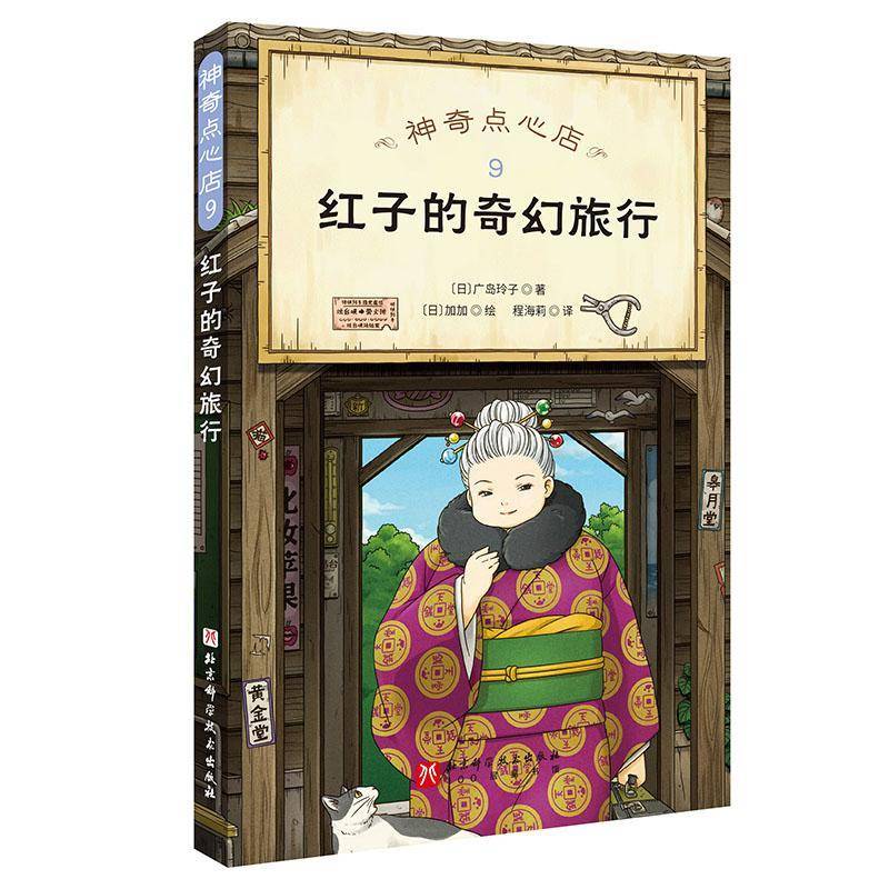 正版书籍 神奇点心店.9  红子的奇幻旅行广岛玲子北京科学技术出版社儿童读物  人天书店畅销书排行榜图片