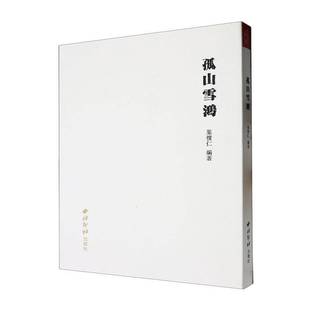 正版书籍 孤山雪鸿叶怀仁西泠印社出版社文学  人天书店畅销书排行榜