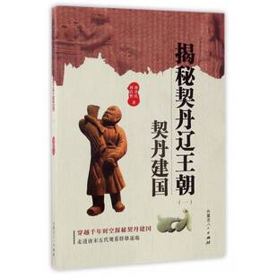书籍 社历史辽代古代史通俗读物 揭秘契丹辽王朝 契丹建国刘喜民内蒙古人民出版 人天书店畅销书排行榜 正版