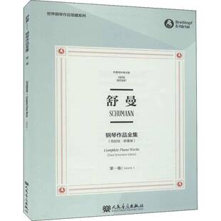 正版书籍 舒曼钢琴作品全集(1卷克拉拉·舒曼版布克拉拉·舒曼订人民音乐出版社艺术钢琴曲德国代集普通大众人天书店畅销书排行榜