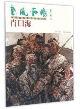 正版书籍 惠风和畅·中国画名家作品集:辑:肖曰海任惠中北京工艺社教材  人天书店畅销书排行榜
