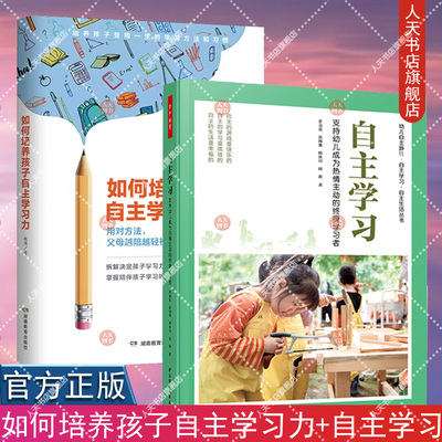 正版书籍 万千教育 自主学习 支持幼儿成为热情主动的终身学习者 董旭花+如何培养孩子自主学习力 青少年高效学习规律 自主游戏