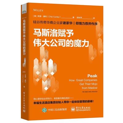 正版书籍 马斯洛赋予公司的魔力:how great companies奇普·康利电子工业出版社管理企业管理管理心理学研究 人天书店畅销书排行榜