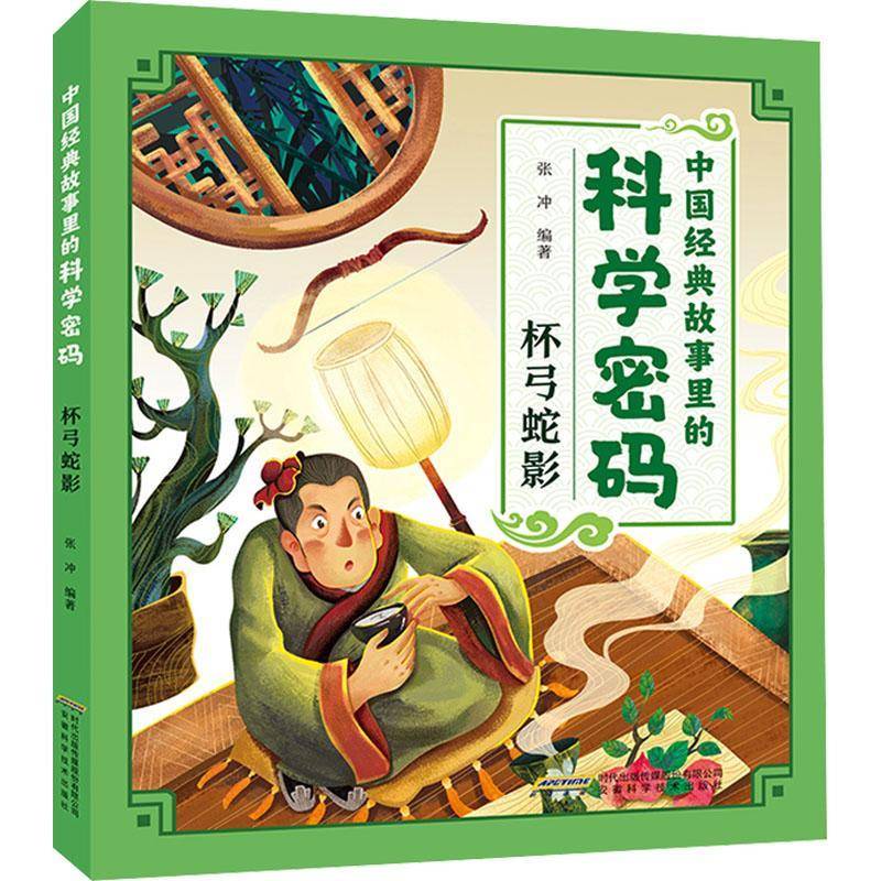 正版书籍 中国经典故事里的科学密码-杯弓蛇影张冲安徽科学技术出版社儿童读物  人天书店畅销书排行榜