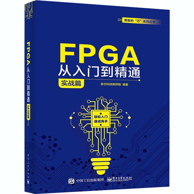 正版书籍 FPGA从入门到精通（实芯科技教研组电子工业出版社计算机与网络可程序逻辑阵列系统设计本科及以上人天书店畅销书排行榜