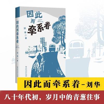正版书籍 因此而牵系着刘华百花洲文艺出版社图书  人天书店畅销书排行榜