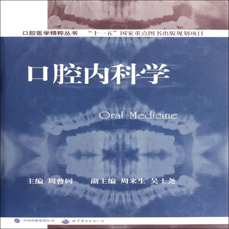 正版书籍 口腔内科学周曾同上海世界图书出版公司医药卫生口腔内科学普通青少年人天书店畅销书排行榜
