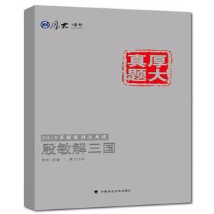 7殷敏中国政法大学出版 正版 厚大真题 2015年国家司法考试殷敏解三国 社考试公法考核自学参考资料青年人天书店畅销书排行榜 书籍