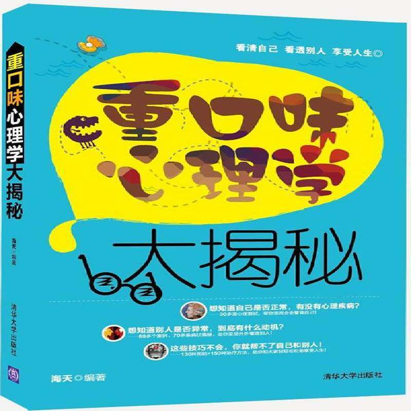 正版书籍 重口味心理学大揭秘海天清华大学出版社社会科学心理学通俗读物 人天书店畅销书排行榜