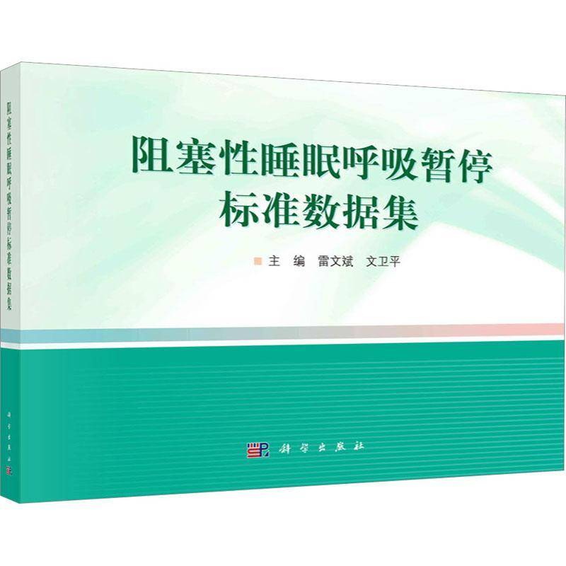 正版书籍 阻塞性睡眠呼吸暂停标准数据集雷文斌科学出版社医药卫生  人天书店畅销书排行榜