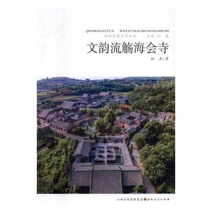 正版书籍 文韵流觞海会寺孙杰山西人民出版社历史文化史研究阳城县 人天书店畅销书排行榜