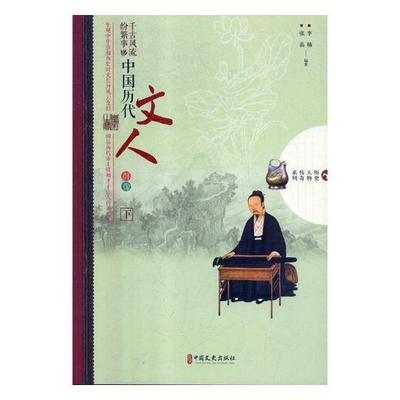 千古风流纷繁事:中国历代文人群像 李楠 文人列传中国古代 传记书籍