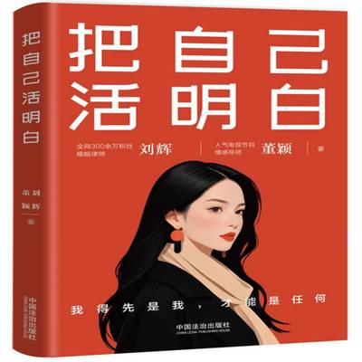 正版书籍 把自己活明白【大V家事律师 + 情感导师 人间清醒指南】刘辉中国法治出版社法律  人天书店畅销书排行榜