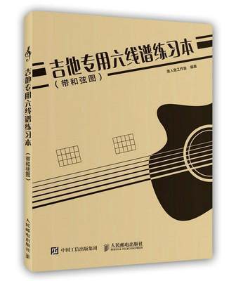 吉他专用六线谱练习本(带和弦图) 美人鱼工作室 六弦琴记谱法 艺术书籍