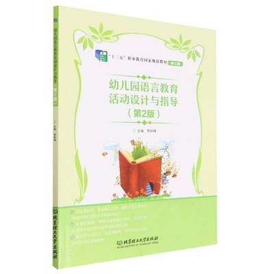 正版书籍 幼儿园语言教育活动设计与指导郭咏梅北京理工大学出版社有限责任公司儿童读物  人天书店畅销书排行榜
