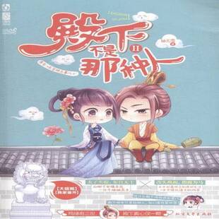 正版书籍 殿下不是那种人Ⅱ(大结局)袖无雪北方文艺出版社小说言情小说中国当代 人天书店畅销书排行榜