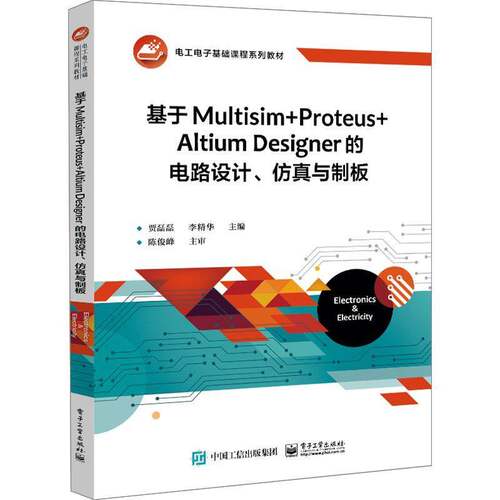 正版书籍 基于Multisim+Proteus+Altium Designer的电路设计、与制板贾磊磊电子工业出版社工业技术  人天书店畅销书排行榜
