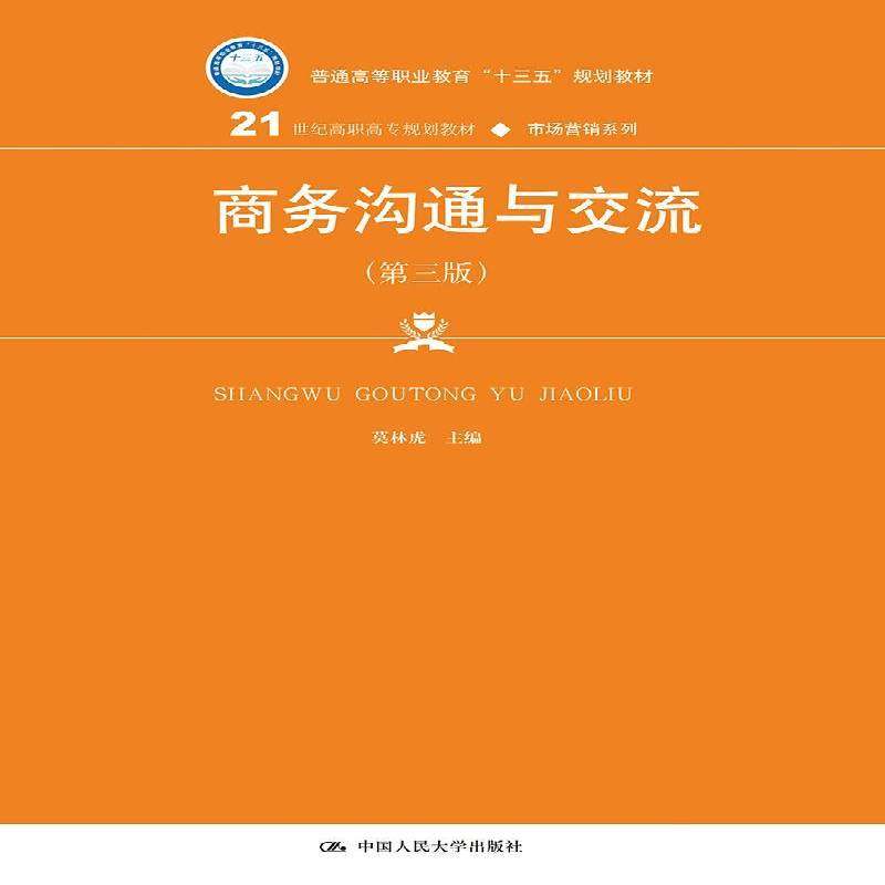 正版书籍 商务沟通与交流莫林虎中国人民大学出版社管理商业管理公共关系学高等职业教育 人天书店畅销书排行榜,书籍/杂志/报纸,大学教材,淘宝优惠券,粉丝福利购,淘宝优惠卷