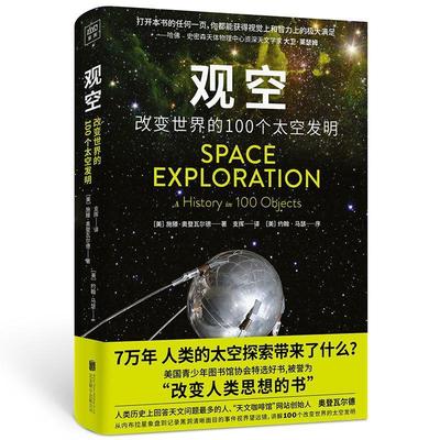 正版书籍 观空:改变世界的100个太空发明施滕·奥登瓦尔德北京联合出版公司自然科学天文学普及读物普通大众人天书店畅销书排行榜