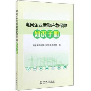 正版书籍 电网企业后勤应急保障知识手册者_冯向民王旭责_周天琦中国电力出版社图书  人天书店畅销书排行榜