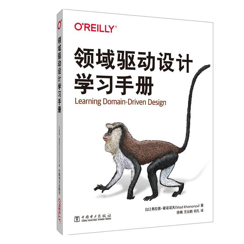 领域驱动设计学习手册 弗拉德·霍诺诺夫   计算机与网络书籍