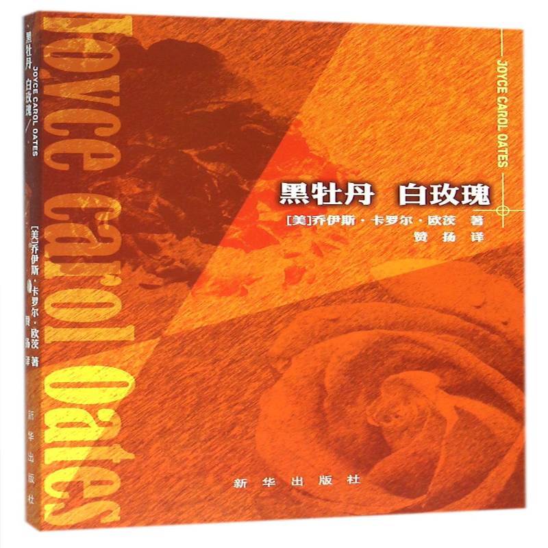正版书籍 黑牡丹 白玫瑰乔伊斯·卡罗尔·欧茨新华出版社小说短篇小说小说集美国现代 人天书店畅销书排行榜