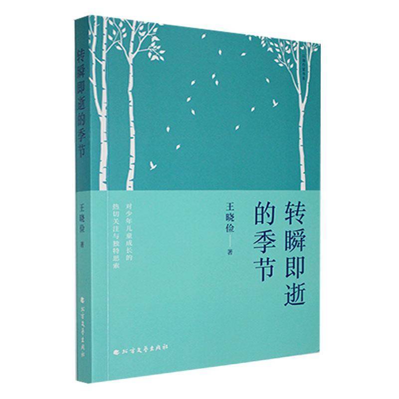 正版书籍 转瞬即逝的季节王晓俭北方文艺出版社儿童读物  人天书店畅销书排行榜