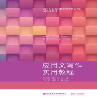 正版书籍 应用文写作实用教程朱孔阳东北财经大学出版社社会科学应用文写作高等职业教育教材 人天书店畅销书排行榜