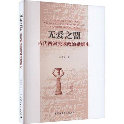 正版书籍 无爱之盟:古代两河流域政治婚姻史:a history of political marri刘昌玉中国社会科学出版社政治  人天书店畅销书排行榜
