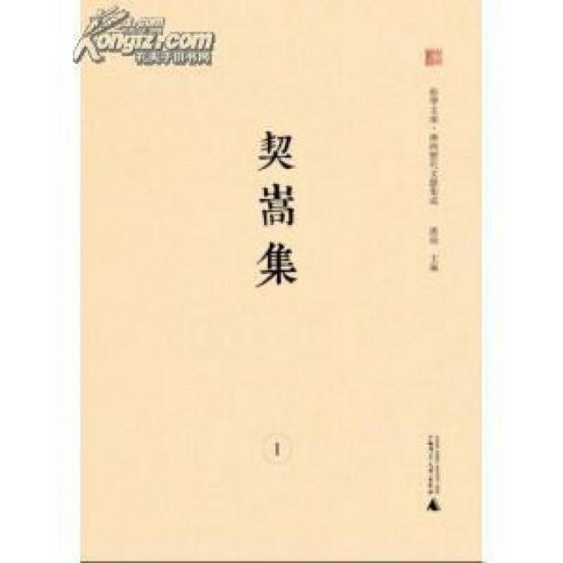 正版书籍 契嵩集潘琦編广西师范大学出版社社会科学  人天书店畅销书排行榜