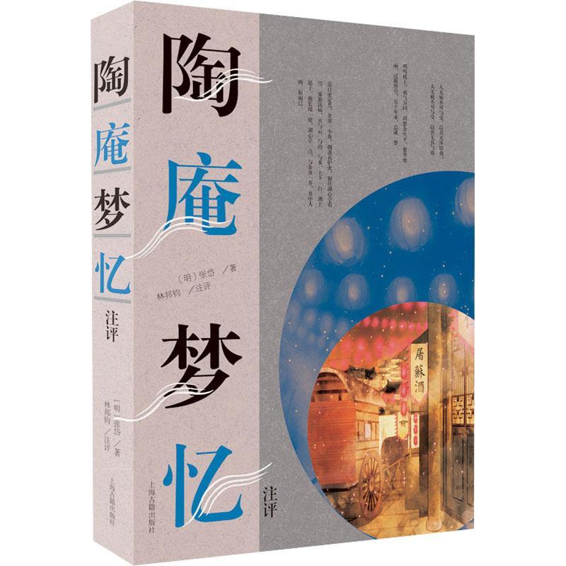 陶庵梦忆注评 张岱   历史书籍