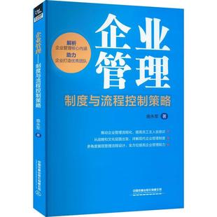 管理书籍 曲永军 企业管理 制度与流程控制策略