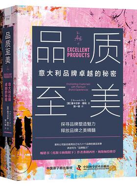 正版书籍 品质美:意的秘密:enchanting customers with premium bran里卡尔多·意利中国原子能出版社管理  人天书店畅销书排行榜