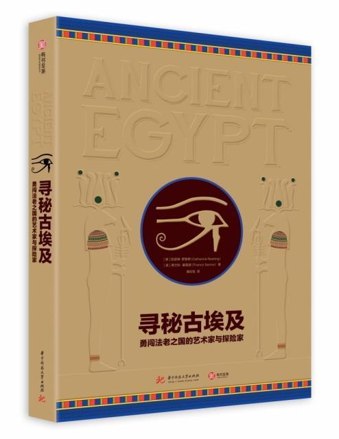 正版书籍 寻秘古埃及：勇闯法老之国的艺凯瑟琳·罗里希华中科技大学出版社历史埃及古代史通俗读物普通大众人天书店畅销书排行榜