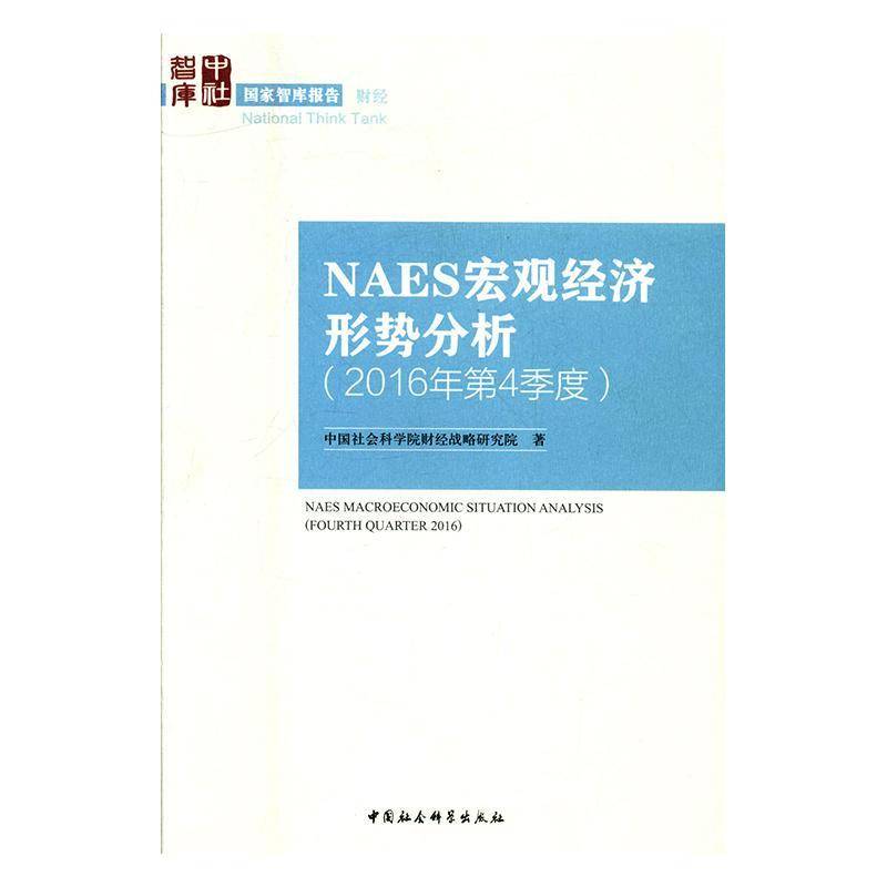 正版书籍 NAES宏观经济形势分析:2016年4季度:F财经战略研究院中国社会科学出版社经济中国经济宏观经济分析 人天书店畅销书排行榜