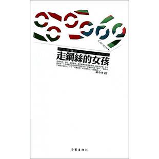 正版书籍 走钢丝的女孩孟小书作家出版社小说言情小说中国当代 人天书店畅销书排行榜