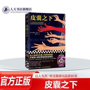 正版书籍 皮囊之下 米歇尔法柏小说 一名神秘女子驱车游荡在偏僻的公路上 用目光搜索着猎物她的身材太过傲人没人注意到厚眼镜片