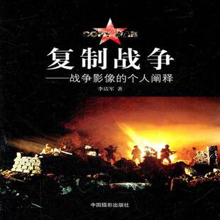 正版书籍 战争:战争影像的个人阐释李洁军中国摄影出版社艺术军事摄影摄影评论中国 人天书店畅销书排行榜