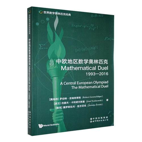 中欧地区数学奥林匹克Mathematical Duel(1993-2016) 罗伯特·吉瑞奇莱格   中小学教辅书籍