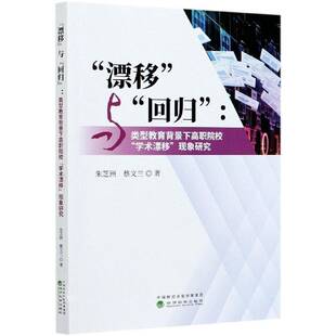 类型教育背景下高职朱芝洲经济科学出版 漂移与回归 社社会科学高等职业教育教育管理研究中国高职人天书店畅销书排行榜 书籍 正版