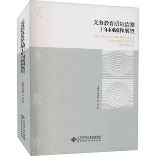 义务教育质量监测十年回顾和展望 社会科学书籍 王燕春 义务教育教育质量监测研究北京