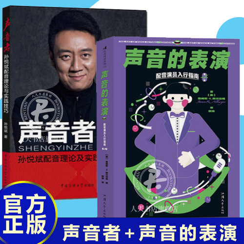 正版包邮 声音者孙悦斌配音理论与实践技巧+声音的表演配音演员入行指南 全2册 配音技巧配音书籍声音表演理论声音表演实技巧书