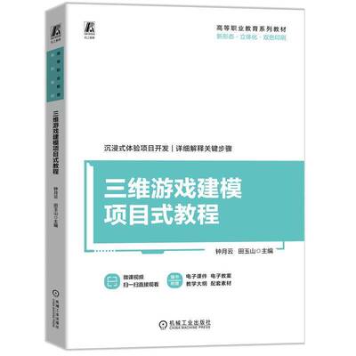 正版书籍 三维游戏建模项目式教程钟月云田玉山机械工业出版社计算机与网络  人天书店畅销书排行榜