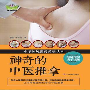正版书籍 神奇的中医推拿曹锐广西科学技术出版社健康与养生  人天书店畅销书排行榜