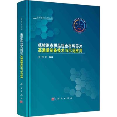 低维形态样品组合材料芯片高通量制备技术与示范应用 刘茜等   工业技术书籍