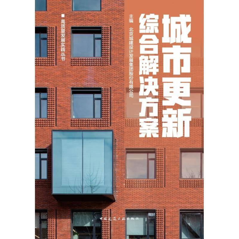 正版书籍 城市更新综合解决方案北京城建设计发展集团股份有限公中国建筑工业出版社建筑  人天书店畅销书排行榜