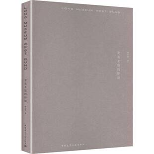 正版书籍 龙美术馆西岸馆柳亦春中国建筑工业出版社图书 建筑爱好者艺术爱好者设计师人天书店畅销书排行榜